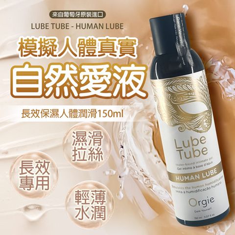 Orgie|Lube Tube HUMAN LUBE|仿真愛液 水性潤滑液 150ml