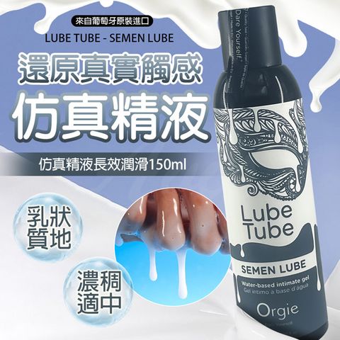 Orgie |Lube Tube SEMEN LUBE|仿真精液 水性潤滑液 150ml