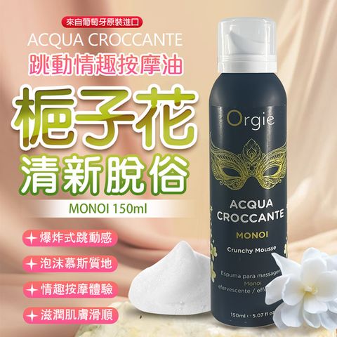 Orgie |ACQUA CROCCANTE|慕斯跳動泡泡按摩油 150ml 梔子花香