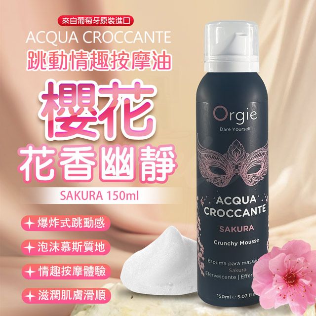 Orgie ACQUA CROCCANTE慕斯跳動泡泡按摩油 150ml 櫻花香