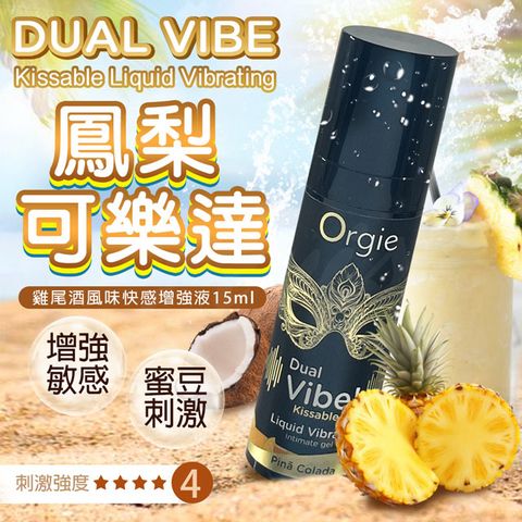 Orgie |Dual Vibe! Pin Colada|跳動式潤滑液 椰林飄香味 15ml