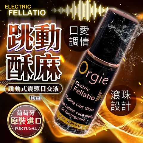 Orgie Electric Fellatio Lips Gloss 跳動式 口交液 10ml