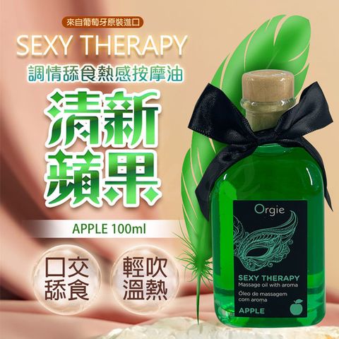 Orgie LIPS MASSAGE KIT情趣按摩油 100ml 青蘋果