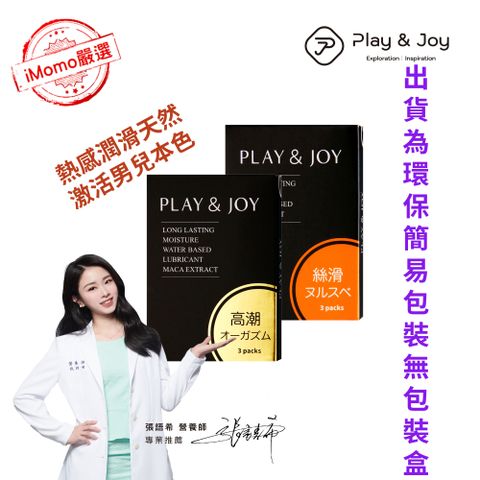 PLAY&JOY 【瑪卡熱感絲滑潤滑液隨身包12入簡易包裝套組】