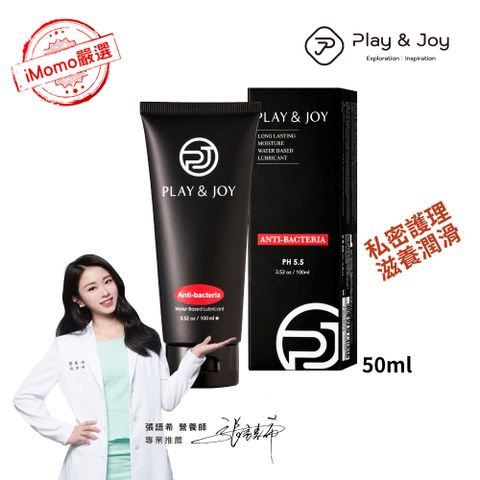 PLAY&JOY 【抑菌潤滑液 50ml 】 【搭配三合一防護噴粉 激情安全健康】