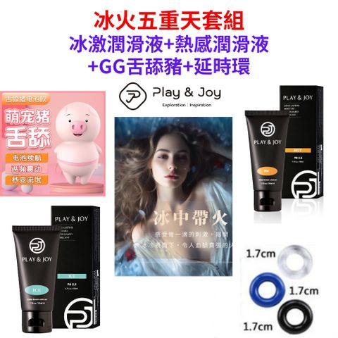 PLAY&JOY 【PLAY & JOY 冰火系列-冰激潤滑液 50ml+熱感潤滑液50ml+延時環+GG舌舔豬】