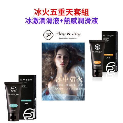 PLAY&JOY 【PLAY & JOY 冰火系列-冰激潤滑液 50ml+熱感潤滑液50ml】