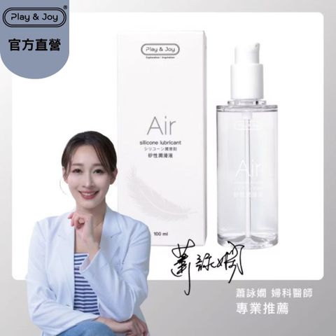 play&joy Air矽性潤滑油 100ml
