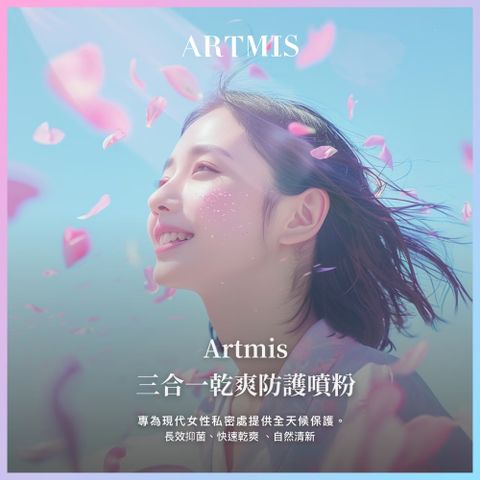 Artmis 三合一乾爽私密處防護噴粉 15g