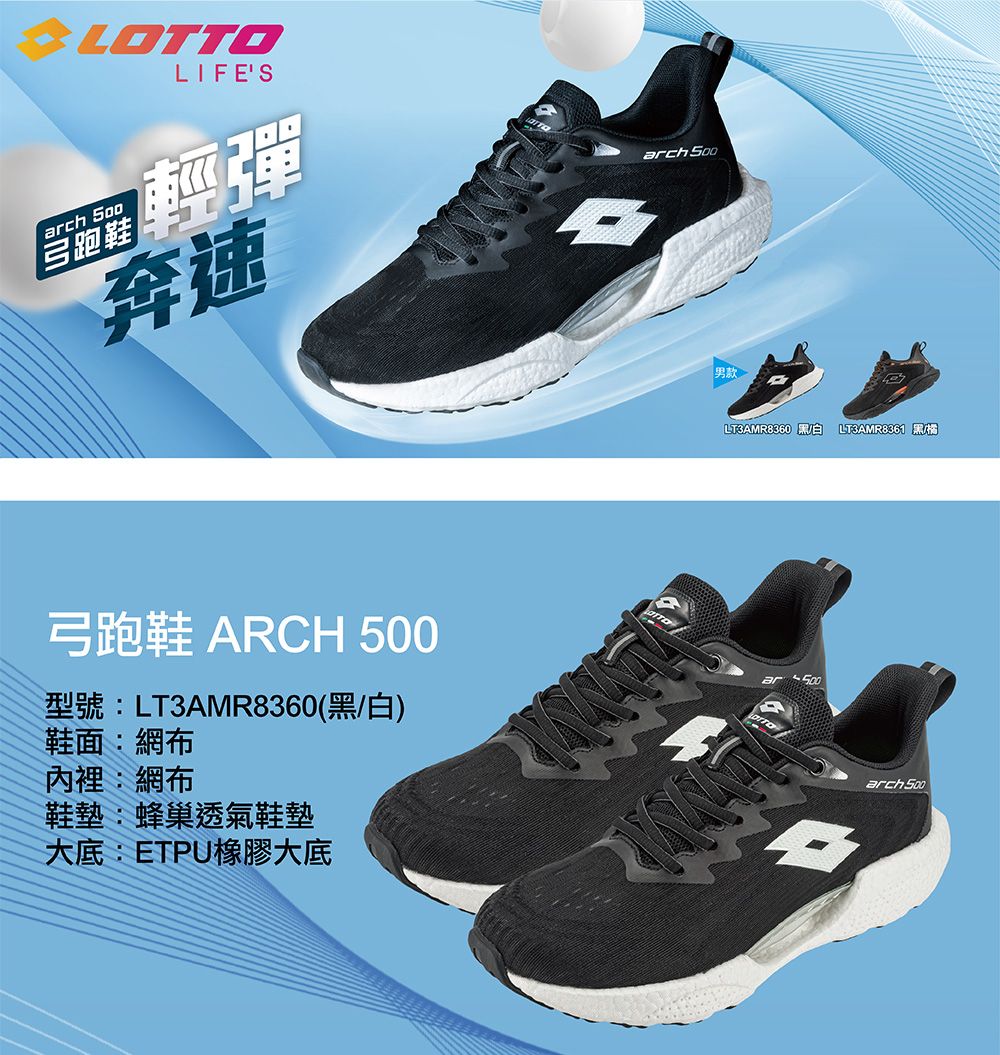 LOTTOLIFES輕彈arch 弓跑鞋奔速arch 弓跑鞋 ARCH 500型號LT3AMR8360/白鞋面:網布內裡:網布鞋墊:蜂巢透氣鞋墊大底:ETPU橡膠大底男款:(LT3AMR8360) 黑/白 LT3AMR8361 黑/arch500