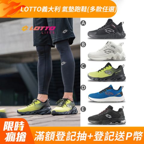 LOTTO 樂得 【 義大利】男 籃球鞋/風動跑鞋/創跑鞋/氣墊跑鞋/經典跑鞋(多款任選)