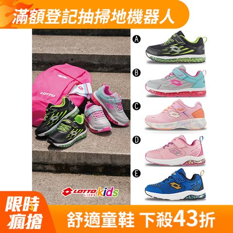 LOTTO 樂得 義大利 童鞋 彈力 氣墊跑鞋/氣墊籃球鞋(多款任選)