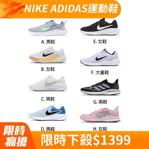 Nike adidas 慢跑鞋 男鞋 女鞋 緩震 基本款 運動鞋 單一價