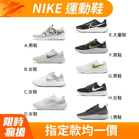 Nike 耐吉 慢跑鞋 男鞋 女鞋 基本款 緩衝 運動鞋 單一價