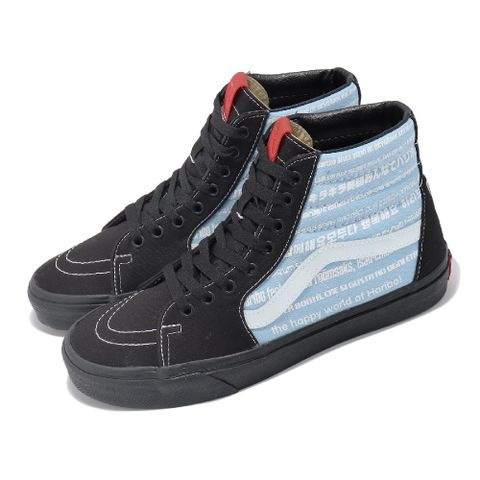 VANS 範斯 X Haribo 休閒鞋 Sk8-Hi 男鞋 黑 藍 高筒 小熊軟糖 聯名 帆布 板鞋 VN0007NSBML