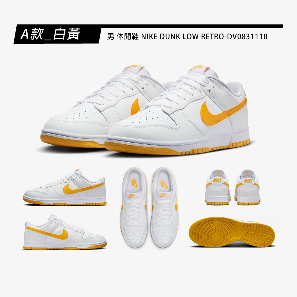 NIKE 耐吉 休閒鞋 運動鞋 DUNK LOW RETRO 男鞋 女鞋 多款任選