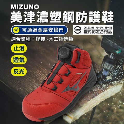 MIZUNO 美津濃 工作鞋 Prime Fit LS II 71M BOA 男鞋 焊接 木工師傅專用 紅 防護鞋 美津濃 F1GA2340-62