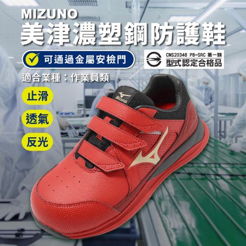 MIZUNO 美津濃 工作鞋 Prime Fit HW II 21L 男鞋 作業員 紅 防護鞋 止滑 美津濃 F1GA2472-62