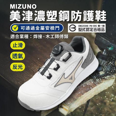 MIZUNO 美津濃 工作鞋 Prime Fit SU51L BOA 男鞋 焊接 木工師傅專用 白灰 防護鞋 美津濃 F1GA2477-01
