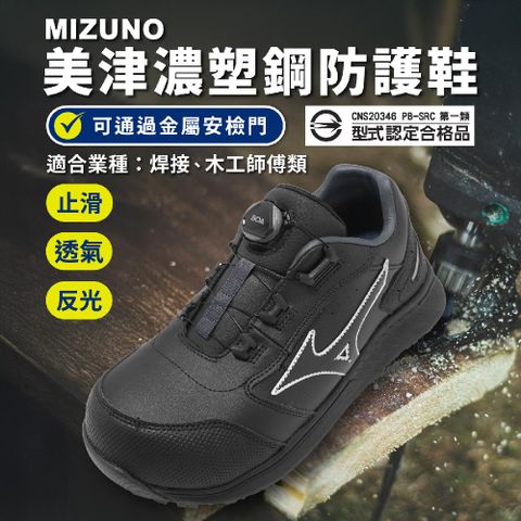 MIZUNO 美津濃 工作鞋 Prime Fit SU51L BOA 男鞋 焊接 木工師傅專用 黑 防護鞋 美津濃 F1GA2477-09