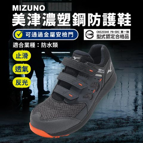 工作鞋 Prime Fit WU21L 男鞋 女鞋 防水鞋面 黑 橘 止滑 防護鞋 美津濃 F1GA2561-05