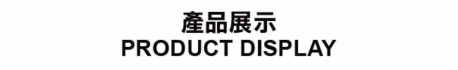 產品展示PRODUCT DISPLAY