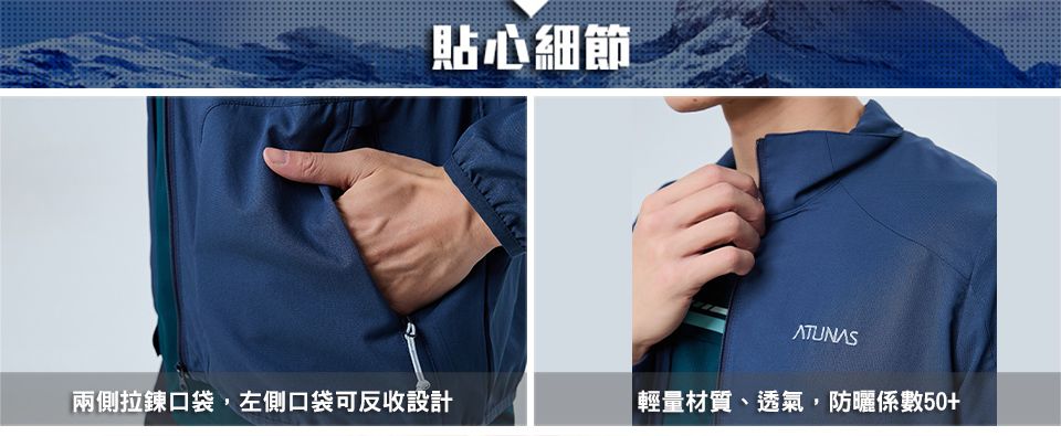 貼心細節ATUNAS兩側拉鍊口袋左側口袋可反收設計輕量材質、透氣,防曬係數50+