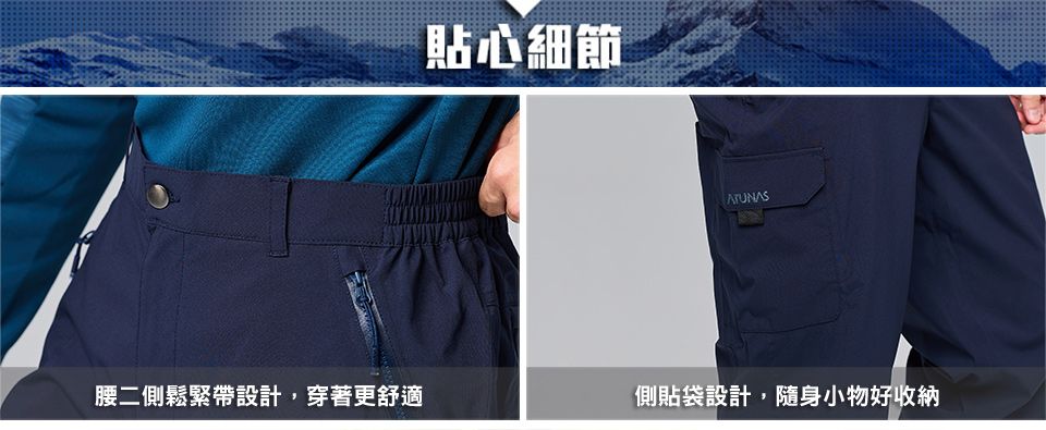 貼心細節ATUNAS腰二側鬆緊帶設計,穿著更舒適側貼袋設計,隨身小物好收納