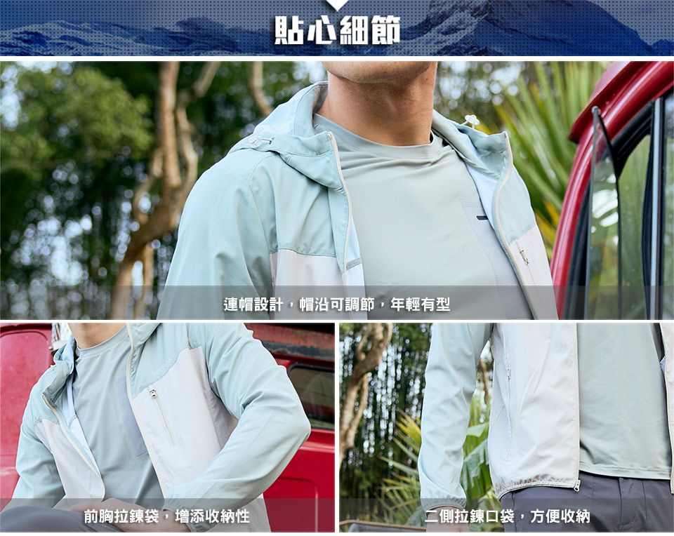 貼心細節連帽設計,帽沿可調節,年輕有型前胸拉鍊袋,增添收納性二側拉鍊口袋,方便收納