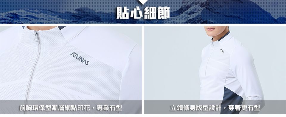 ATUNAS貼心細節前胸環保型漸層網點印花,專業有型立領修身版型設計,穿著更有型