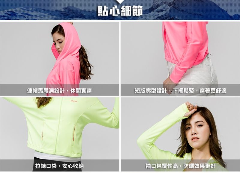 貼心細節連帽馬尾洞設計,休閒實穿短版廓型設計,下襬鬆緊,穿著更舒適拉鍊口袋,安心收納袖口包覆性高,防曬效果更好