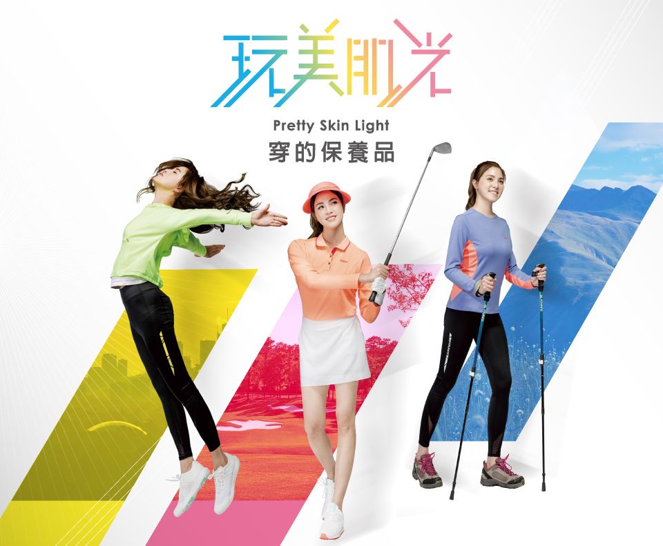 玩美肌光Pretty Skin Light穿的保養品