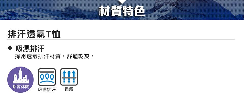 排汗透氣T恤吸濕排汗採用透氣排汗材質,舒適乾爽。都會休閒吸濕排汗 透氣材質特色