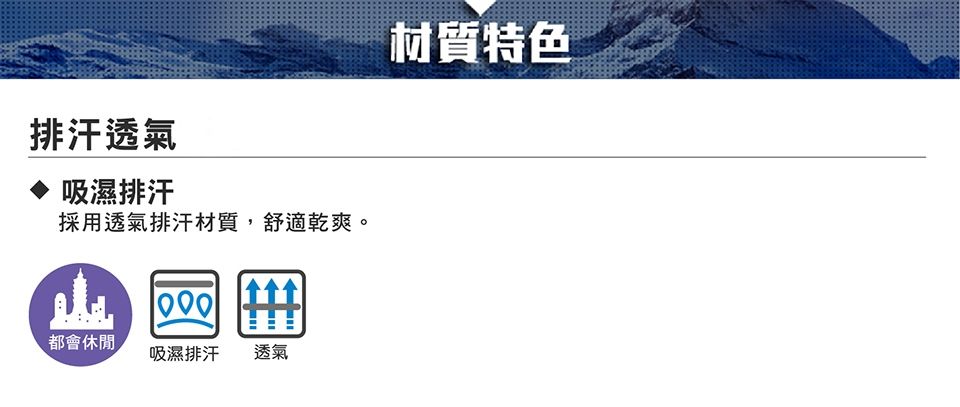 排汗透氣吸濕排汗採用透氣排汗材質,舒適乾爽。都會休閒吸濕排汗 透氣材質特色