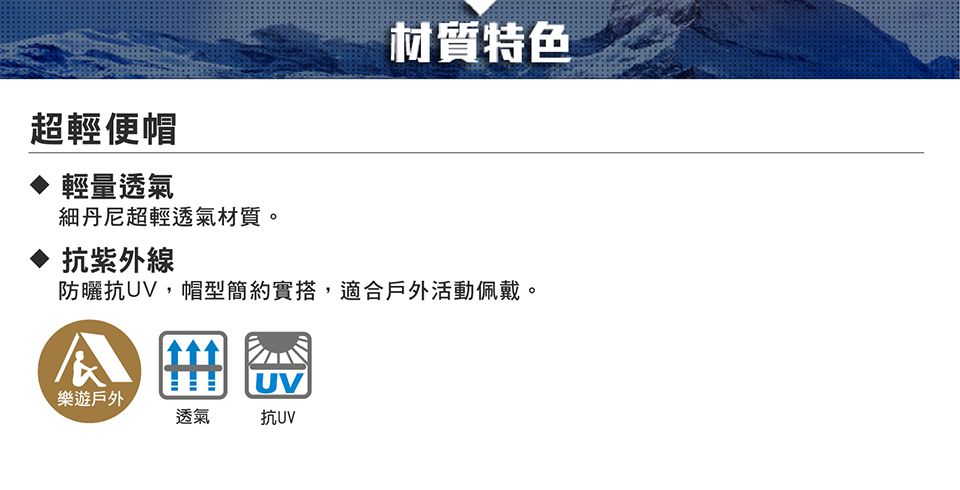 材質特色超輕便帽輕量透氣細丹尼超輕透氣材質。抗紫外線防曬抗UV,帽型簡約實搭,適合戶外活動佩戴。UV樂遊戶外透氣抗UV
