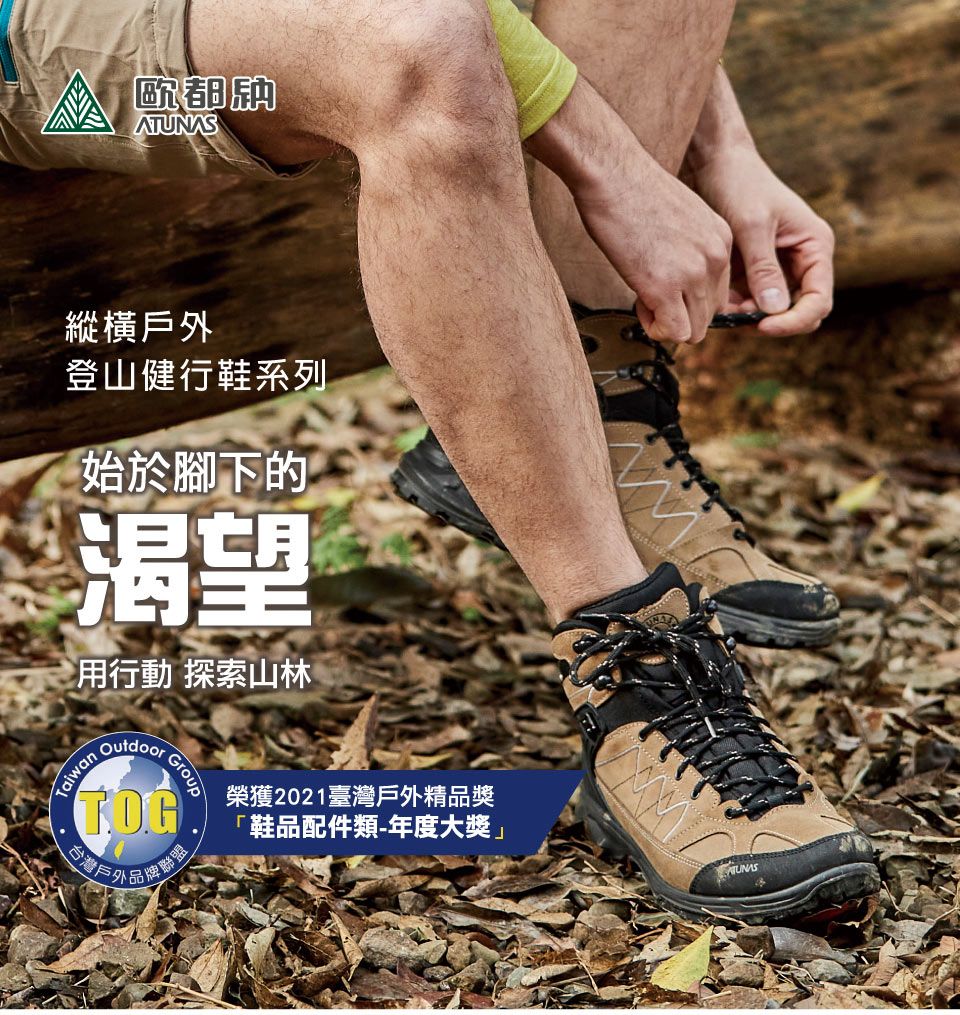 歐都A縱橫戶外登山健行鞋系列始於腳下的渴望用行動 探索山林TaiwanOutdoorGroupTOG台灣戶外品牌聯盟榮獲2021臺灣戶外精品獎「鞋品配件類-年度大獎」TUNAS