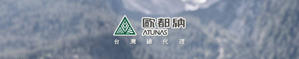 歐都ATUNAS台灣 總代理