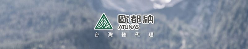 A都ATUNAS台灣總代理