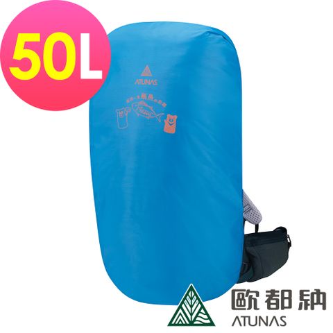 ATUNAS 歐都納 防水背包套50L (A6AC2102N 亮藍/登山/健行/收納/防塵)