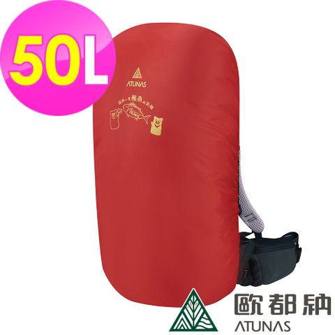 ATUNAS 歐都納 防水背包套50L (A6AC2102N 紅/登山/健行/收納/防塵)