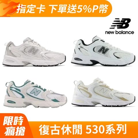 【New Balance】530新款復古運動鞋_四款任選(MR530EMA/MR530EWB/MR530QA/MR530RD)