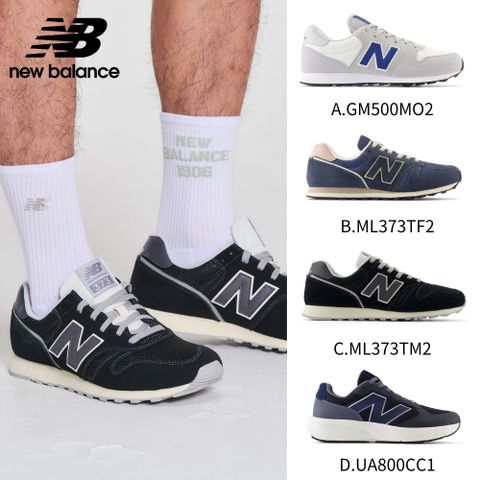 【New Balance】PChome獨家復古運動鞋_四款任選(GM500MO2/ML373TF2/ML373TM2/UA800CC)
