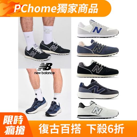 New Balance 紐巴倫 PChome獨家復古運動鞋_多款任選(GM500MO2/ML373TF2/ML373TM2/GM500UFO)