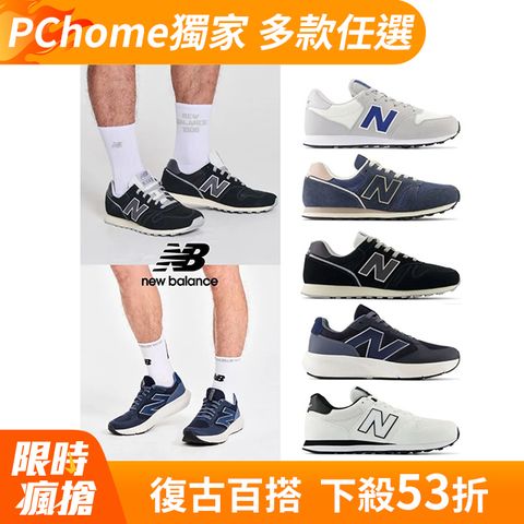 【New Balance】PChome獨家復古運動鞋_四款任選(GM500MO2/ML373TF2/ML373TM2/UA800CC)