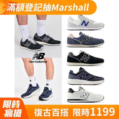 【New Balance】PChome獨家復古運動鞋_四款任選(GM500MO2/ML373TF2/ML373TM2/UA800CC)