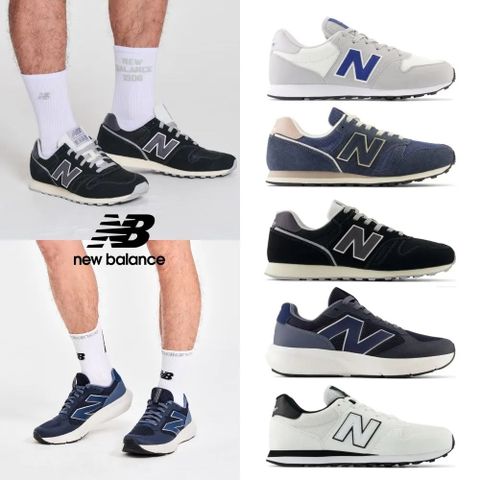【New Balance】PChome獨家復古運動鞋_四款任選(GM500MO2/ML373TF2/ML373TM2/UA800CC)