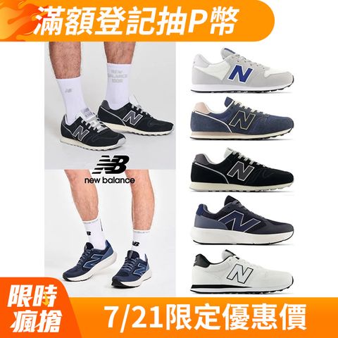 【New Balance】PChome獨家復古運動鞋_四款任選(GM500MO2/ML373TF2/ML373TM2/UA800CC)