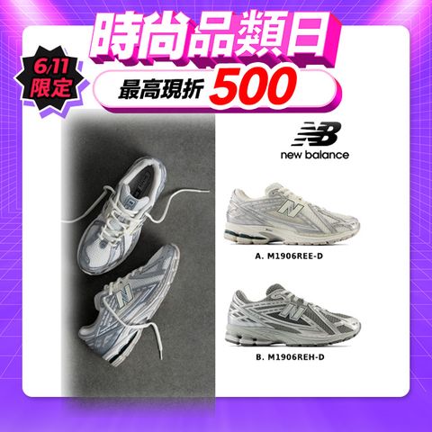 【New Balance】1906R復古鞋/運動鞋_多款任選