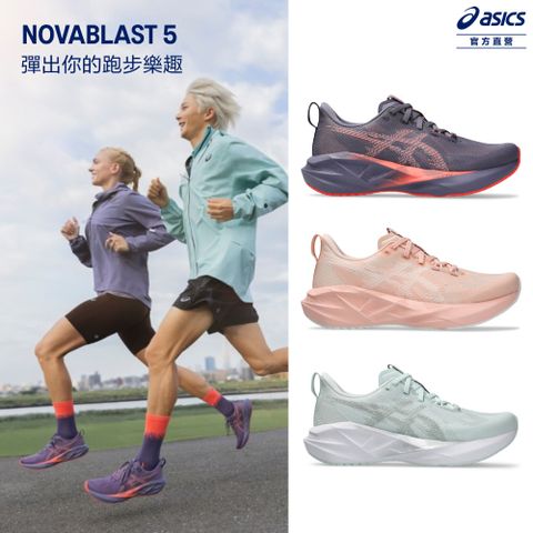 ASICS 亞瑟士 NOVABLAST 5 男女款 彈力 慢跑鞋(多款任選)