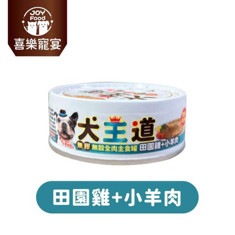 【喜樂寵宴】犬王道無膠無穀全肉主食罐-田園雞+小羊肉(一箱24入)
